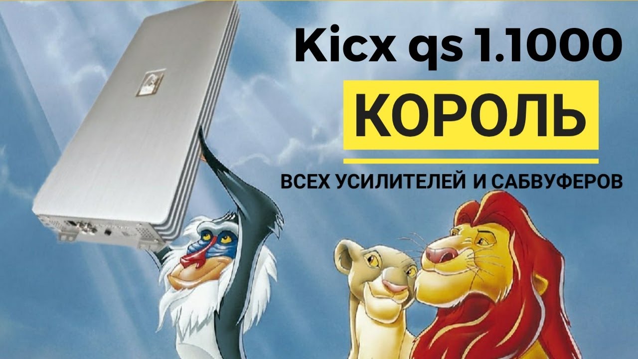 kicx qs 1.1000 он же тысячник,  король всех сабвуферов и усилителей, решает вопросы среди моноблоков