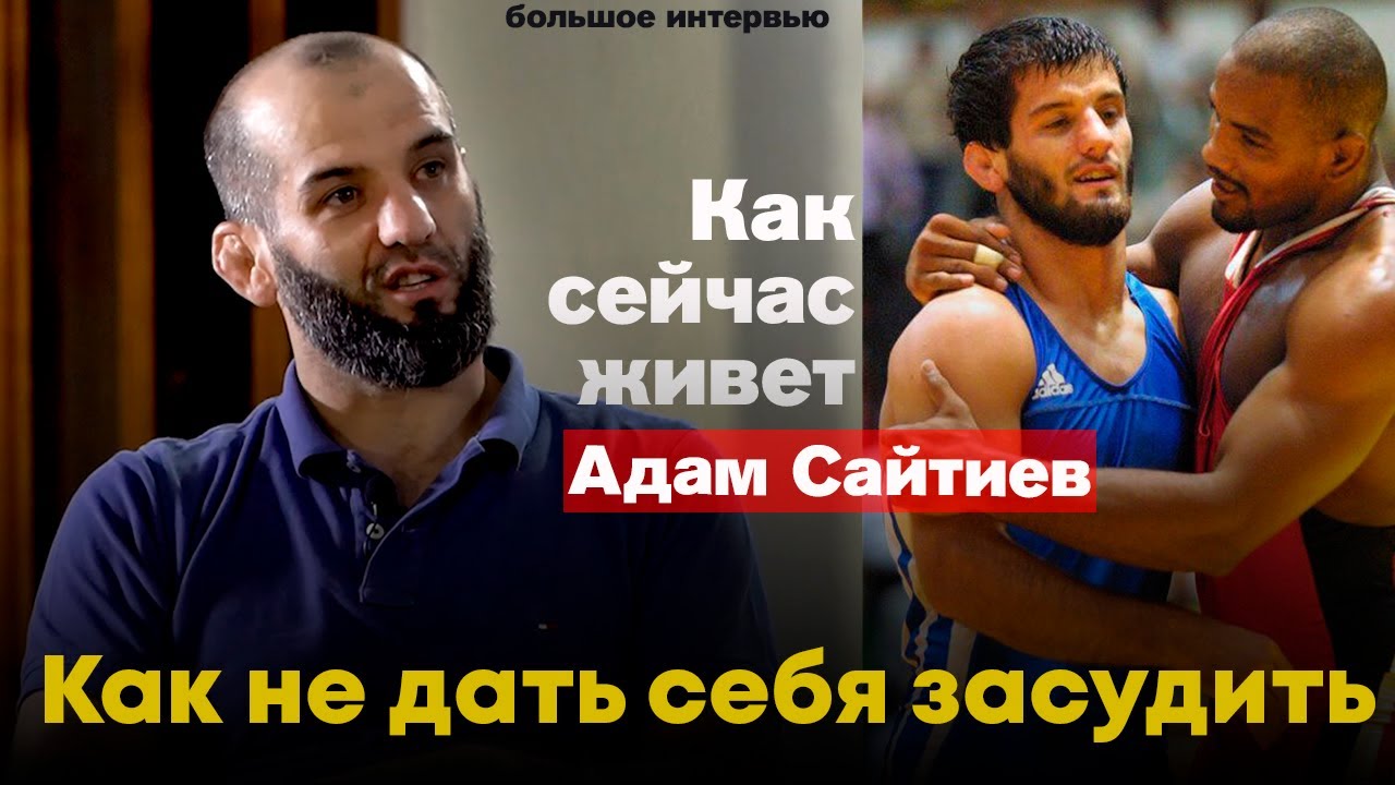 Адам Сайтиев. Жизнь Легенды после борьбы