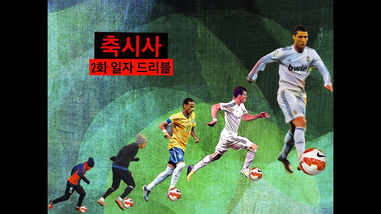 축시사 ㅣ 축구를 시작한 사람들 ㅣ 2화 일자 드리블