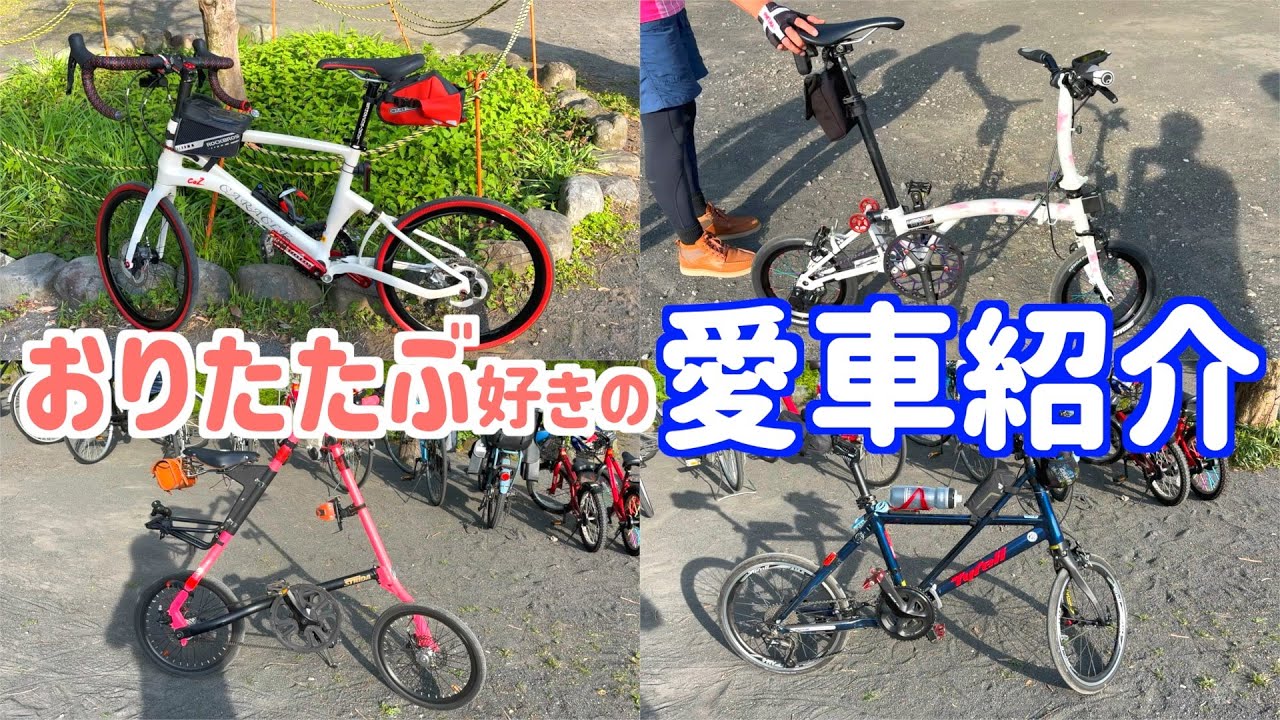 おりたたぶ好きのミニベロ愛車紹介　カスタムした折りたたみ自転車はカッコ良い