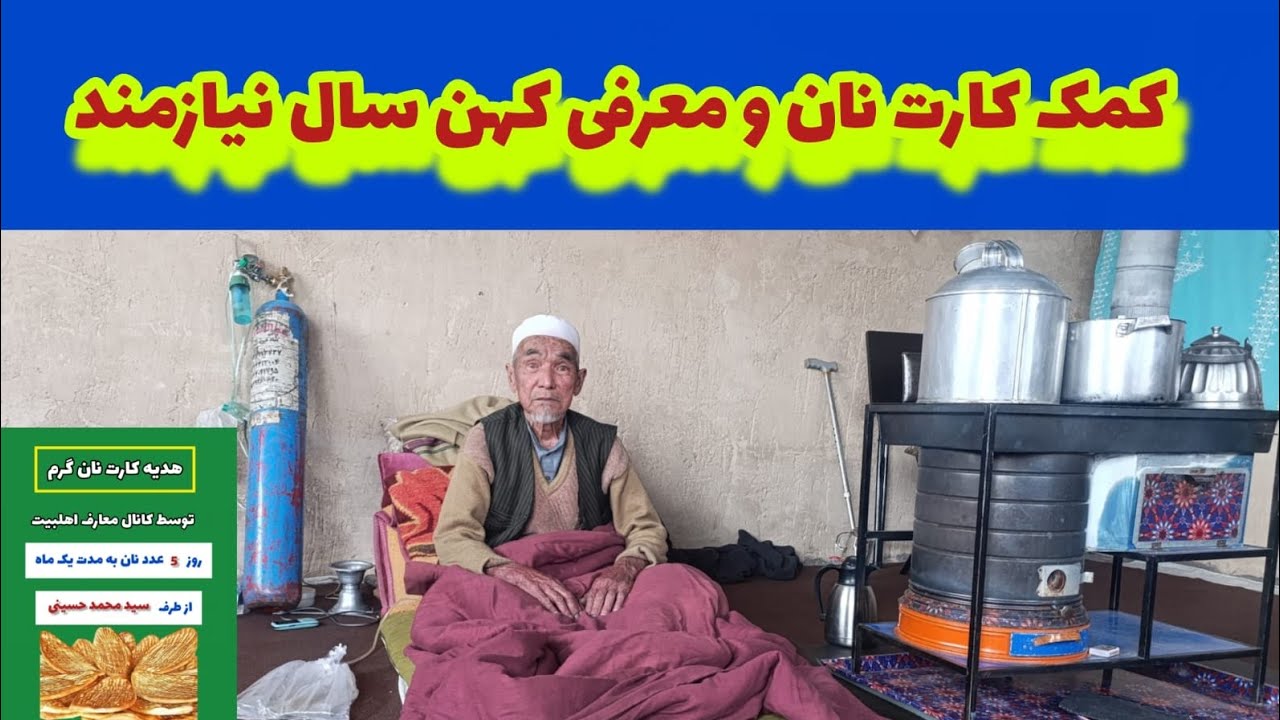   کارت نان گرم و خرما به خانواده بیمار و نیازمند