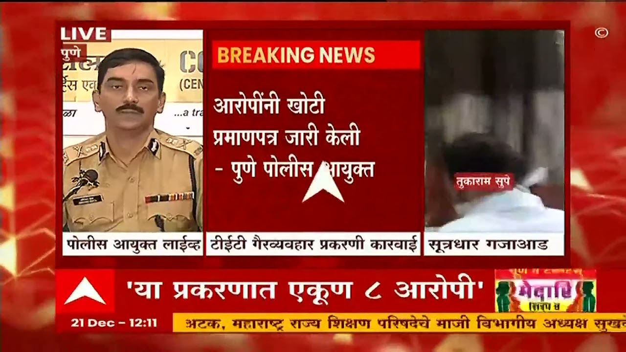 TET Paper Leak : उर्वरीत आरोपी टप्प्याटप्प्यानं ताब्यात घेणार : Amitabh Gupta Pune