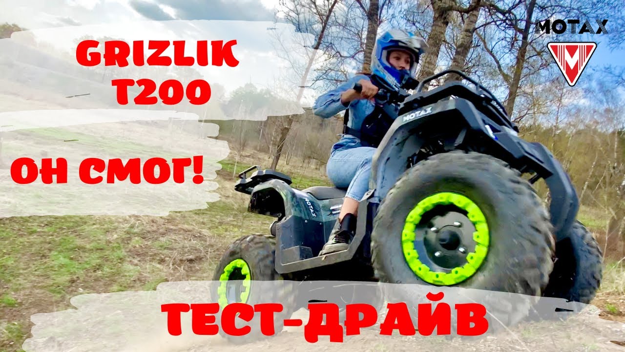 Тест-драйв квадроцикла Motax Grizlik T200