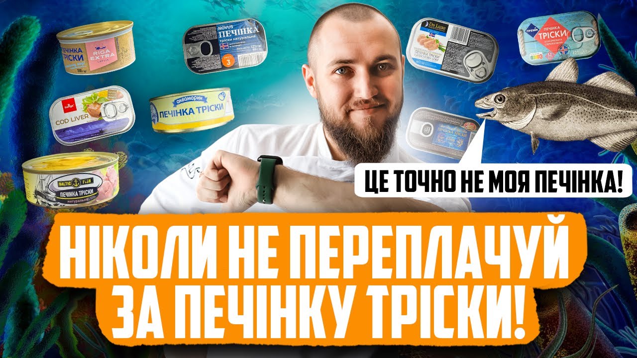 РЕЙТИНГ ПЕЧІНКИ ТРІСКИ з магазину | КЛЮС ДЕГУСТУЄ #30.