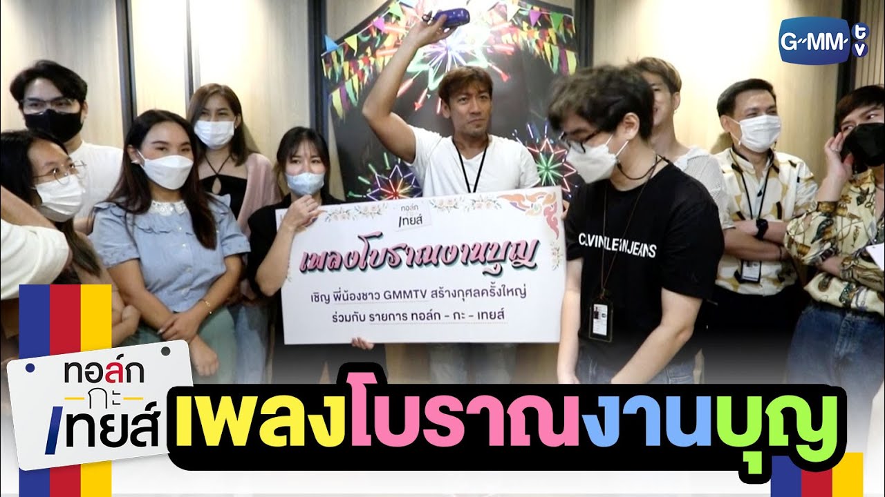 [FreeForm] เพลงโบราณงานบุญ | ทอล์ก-กะ-เทยส์