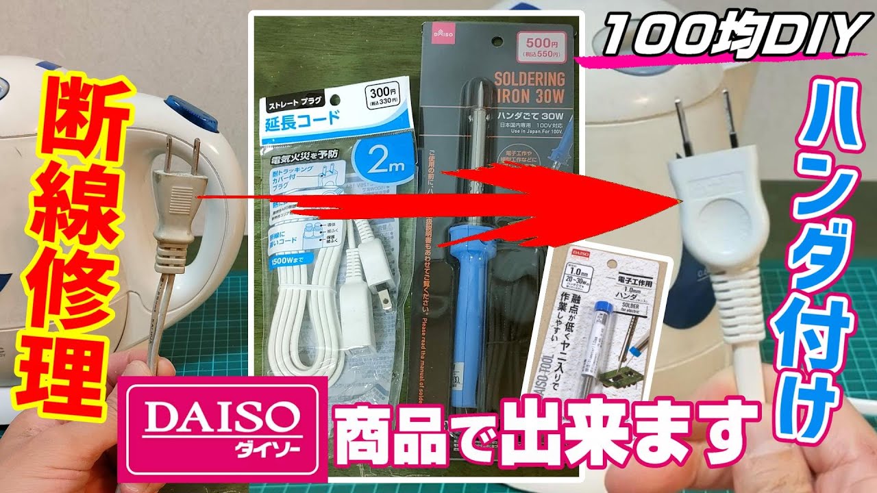 【100均DIY】ダイソー商品を使い電気ケトルのコンセントプラグ交換してみた【ハンダ付け】断線したコードの修理方法として使えます(・∀・)