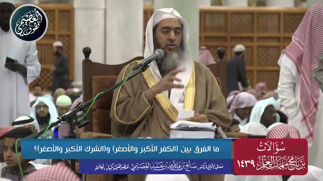 ما الفرق بين (الكفر الأكبر والأصغر) و(الشرك الأكبر والأصغر)؟ | الشيخ صالح العصيمي
