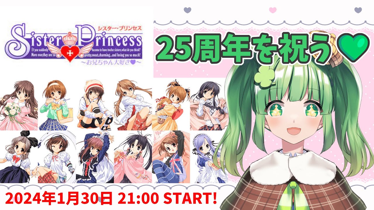 【企画/雑談】シスタープリンセス25周年記念！とにかく何かお祝いしたい企画！！【個人Vtuber/麻生四葉】 #シスタープリンセス #シスプリ