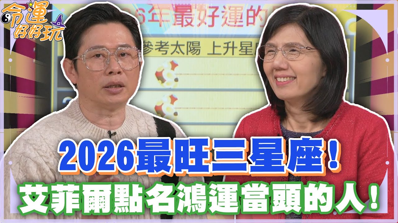 2026最旺三星座！艾菲爾點名鴻運當頭的人！【精華版】
