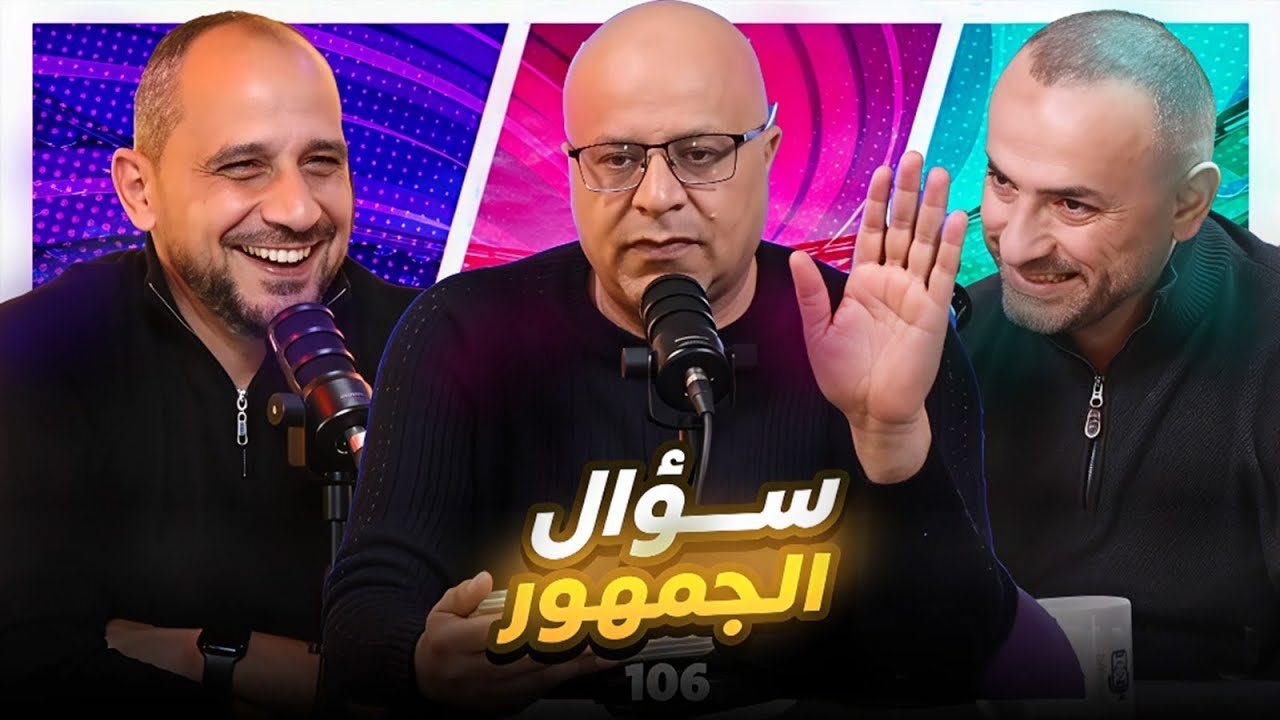 سؤال الجمهور 106 الجديد كليا 😘