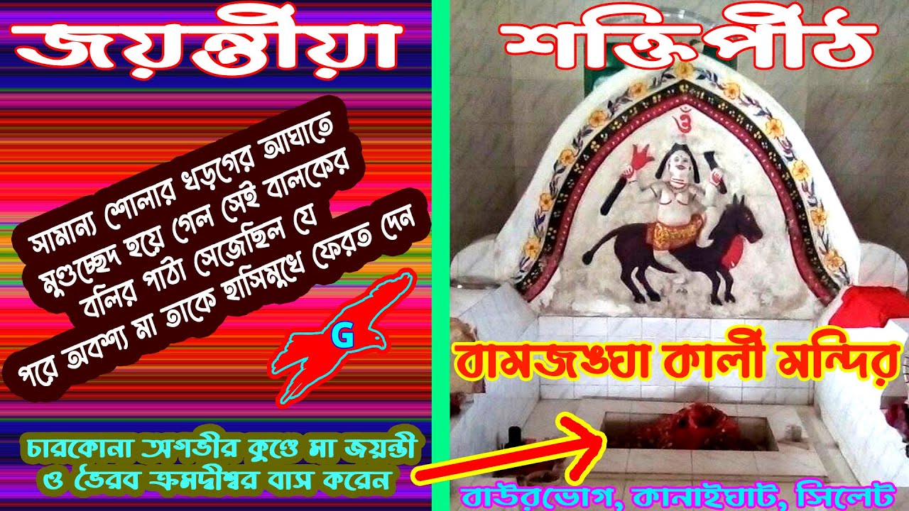 Bamjongha Kali Temple | Jaintia Shaktipeeth Jayanti Shaktipeeth Gangaridai