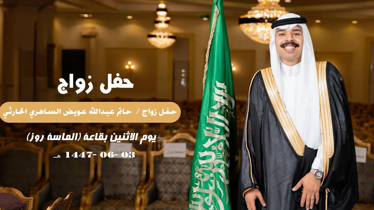 حفل زواج/ حاتم عبدالله عويض الساهري الحارثي