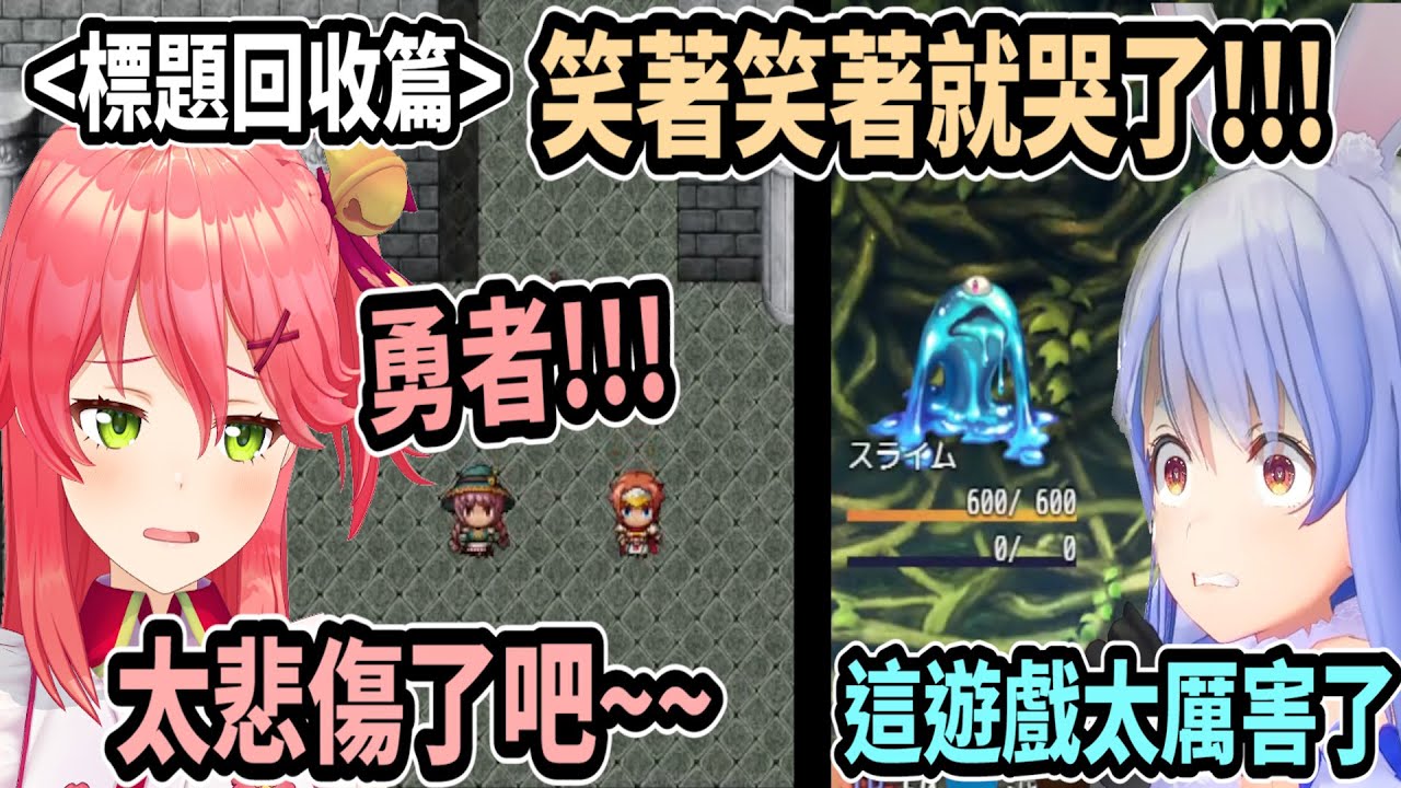 完全超出PekoMiko預料的遊戲劇本!! 以為是爛作品卻認真埋下許多伏筆!? 完全被作者誤導了w【櫻巫女/兔田佩可拉】【Vtuber精華】 【hololive中文】