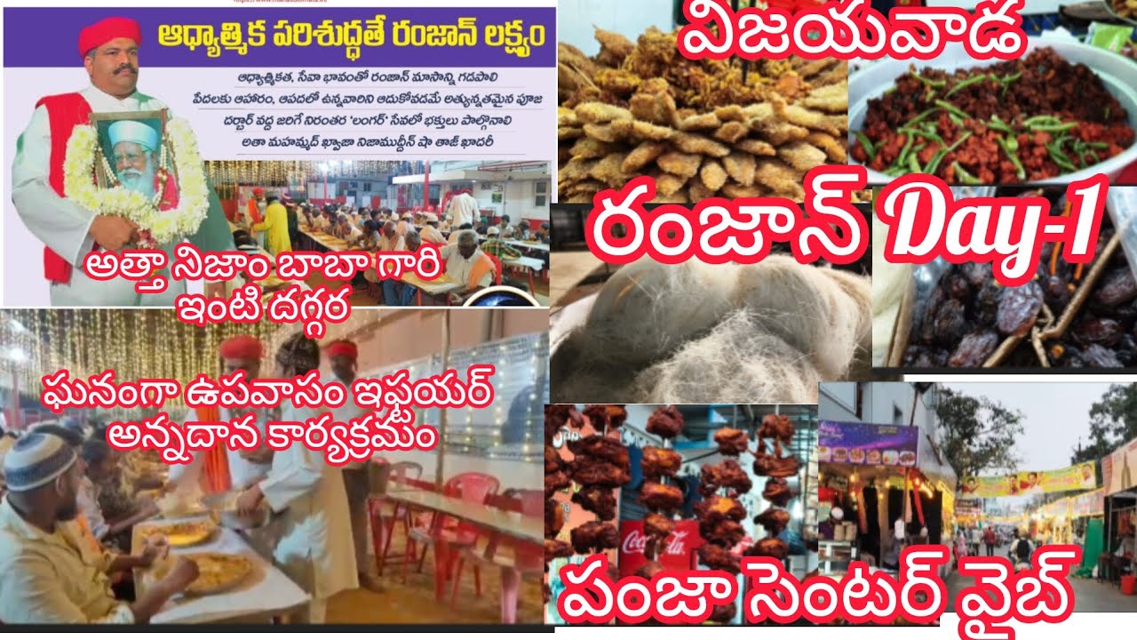 2026 విజయవాడ పంజా సెంటర్ రంజాన్ vibe# అతనిజాం బాబా గారి ఇంటిదగ్గర ఘనంగా అన్నదాన కార్యక్రమంvlog#