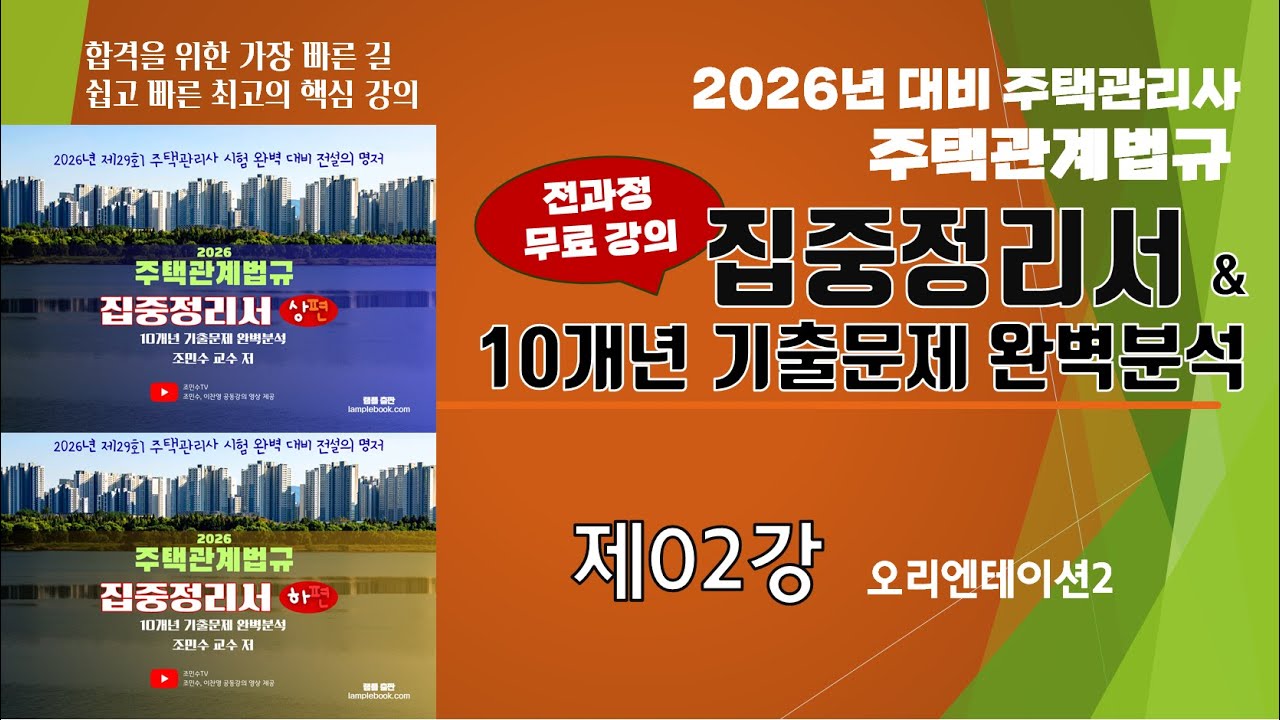 제02강 2026년 주택관계법규 집중정리서 02강(오리엔테이션2)_조민수교수의 주택관계법규 집중정리서 #주택관리관계법규 #조민수 #집중정리서 #집중정리문제집