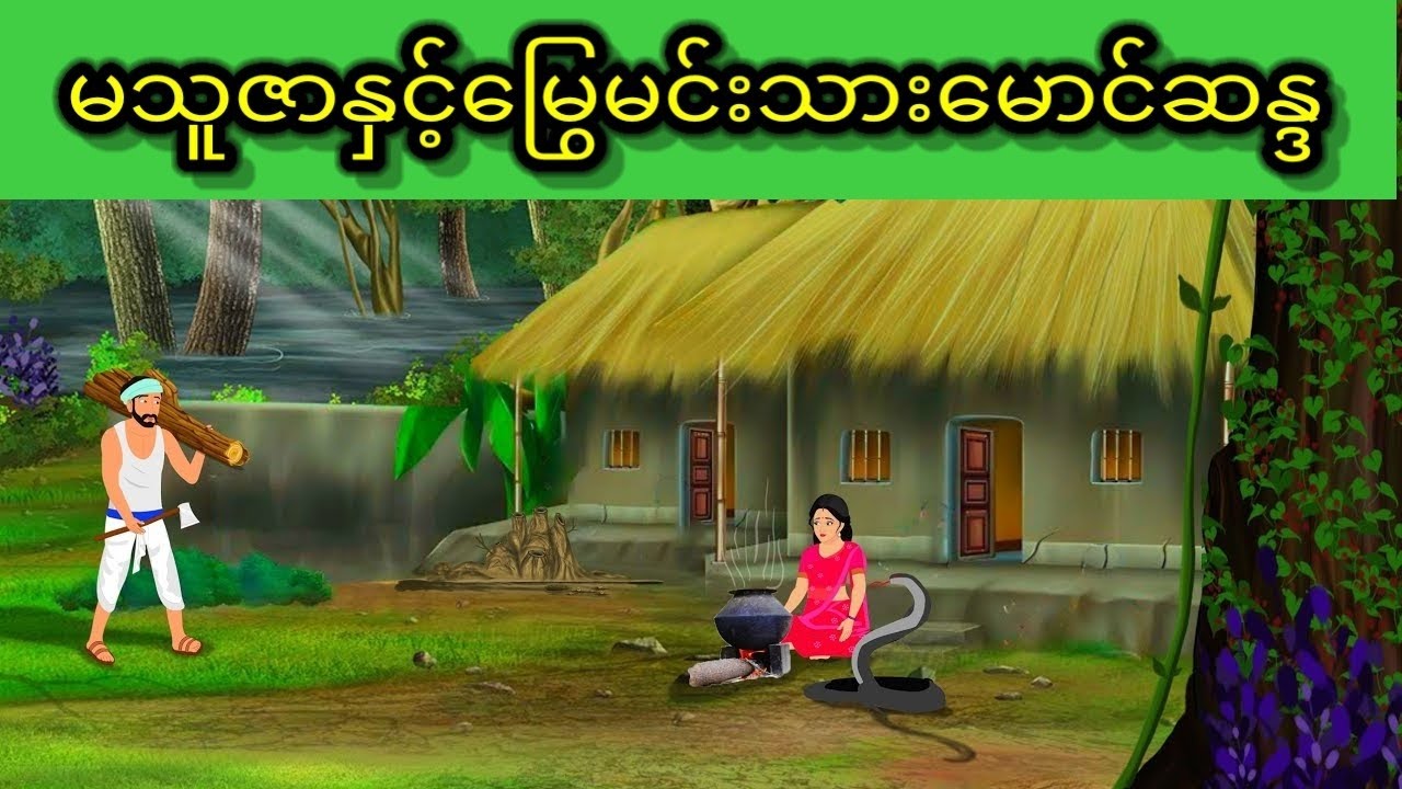 သနားစရာမသူဇာနှင့်မြွေမင်းသား