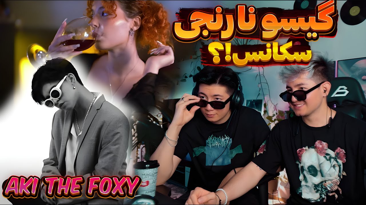 Aki the foxy  | Sequence  (ansherly REACTION)  ری‌اکشن گیسو نارنجی فاکسی گروه سکانس 😍