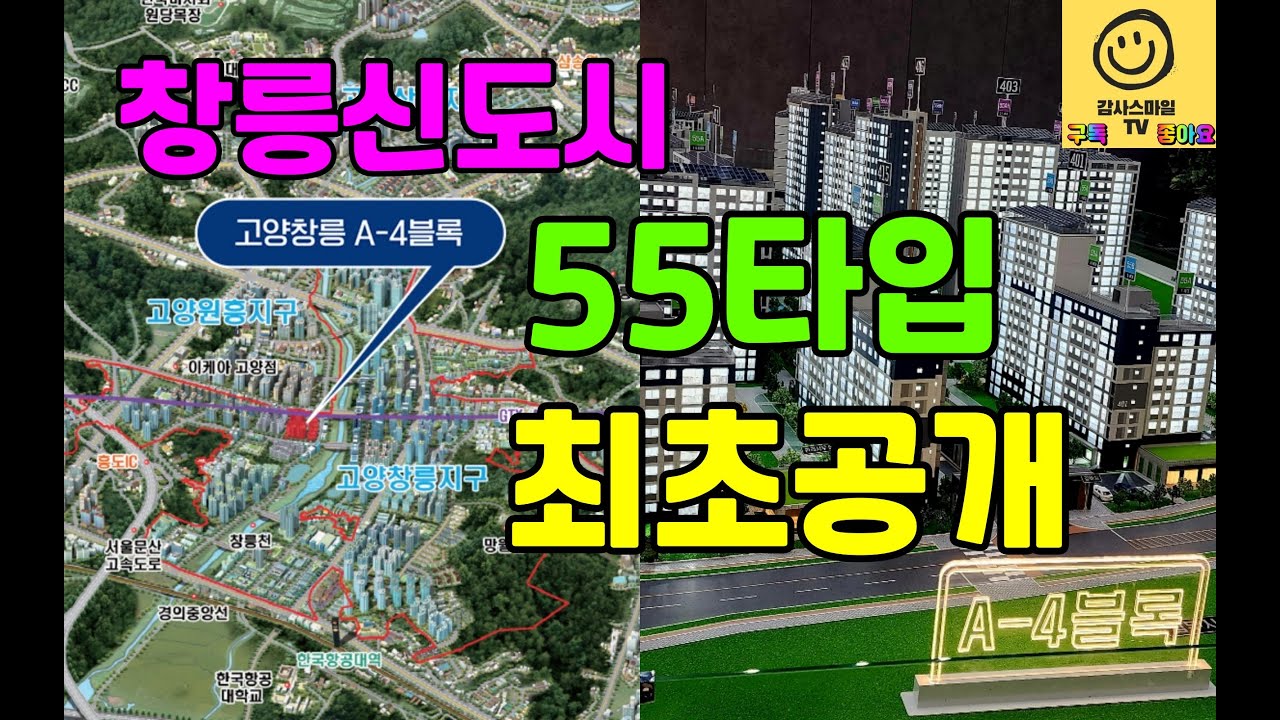 고양 창릉신도시 첫마을 A4 신혼희망타운(공공분양) 55A타입 내부 모습 최초공개
