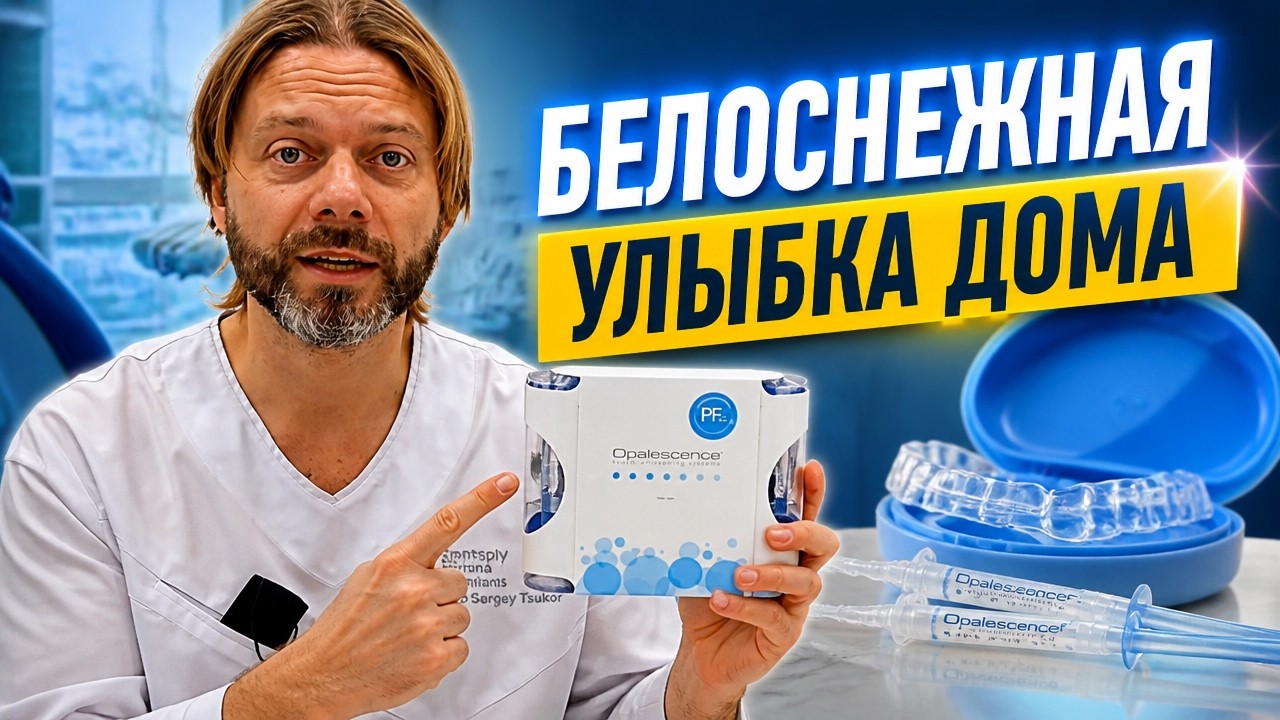 Домашнее отбеливание зубов.