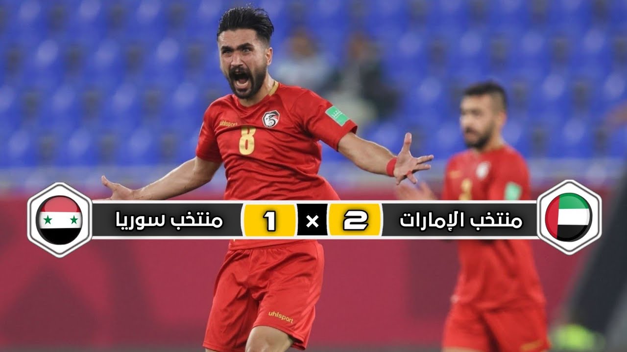 ملخص مباراة  منتخب سوريا × منتخب الإمارات | 1 × 2 | فوز صعب | كأس العرب 2021