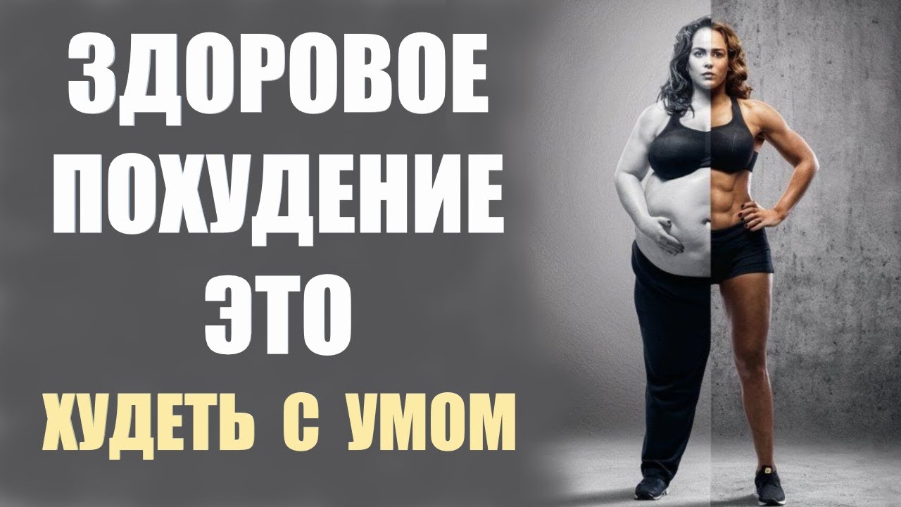 Быстрое похудение и здоровье