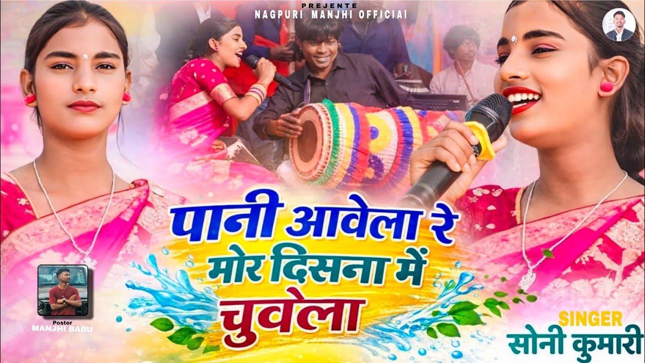 💦 पानी आवेला रे 🌿मोर दिसना में चुवेला ☘️// NEW NAGPURI VIDEO 🌿// SINGER SONI KUMARI  1M View