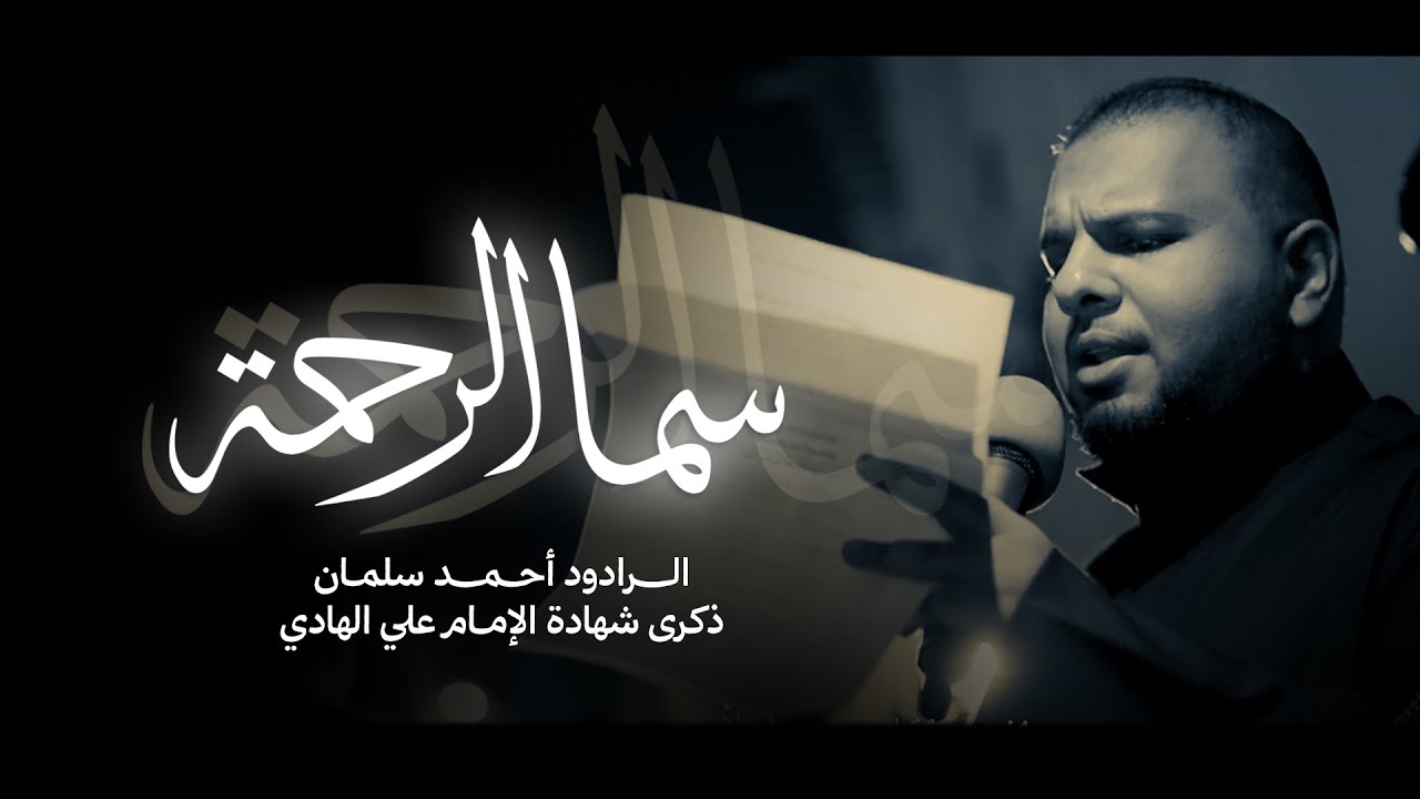 سما الرحمة |  الرادود احمد سلمان | شهادة الإمام علي الهادي  1447 هـ