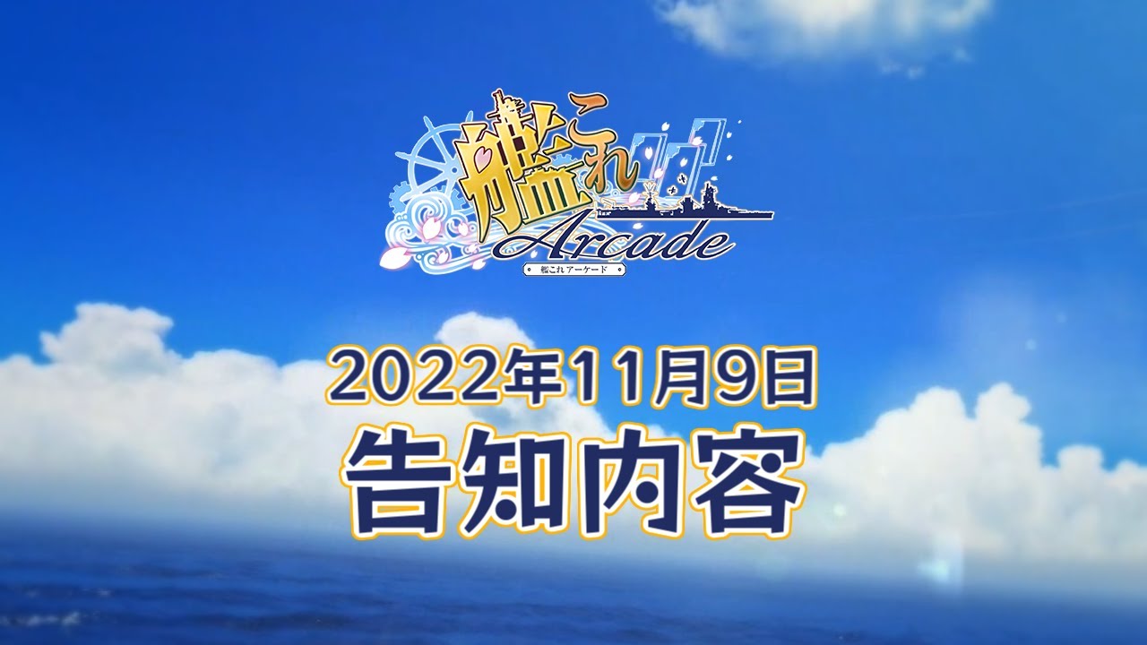 【艦これアーケード】11月9日告知内容
