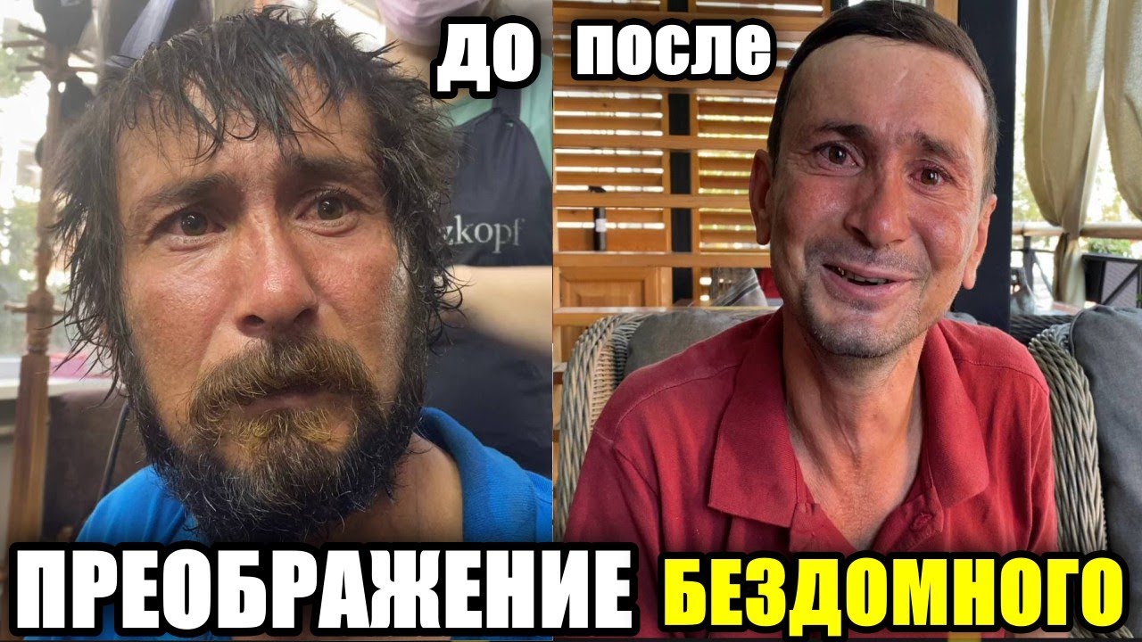 ЗАПЛАКАЛ ОТ СТЫДА, ПРЕОБРАЖЕНИЕ БЕЗДОМНОГО Постригли,  накормили в кафе заселили в гостиницу САНСАРА