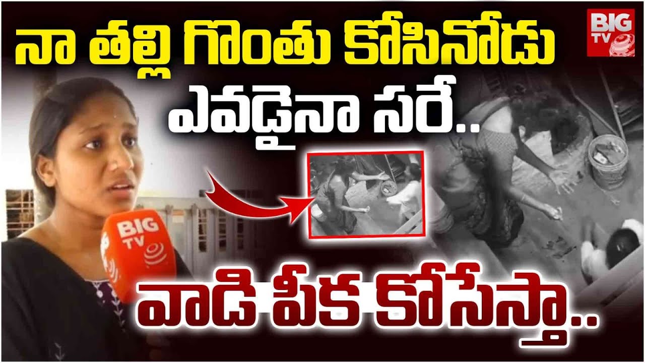 నా తల్లి గొంతు కో*సినోడు ఎవడైనా సరే..| Vijayawada Bhavanipuram Girl Incident | BIG TV