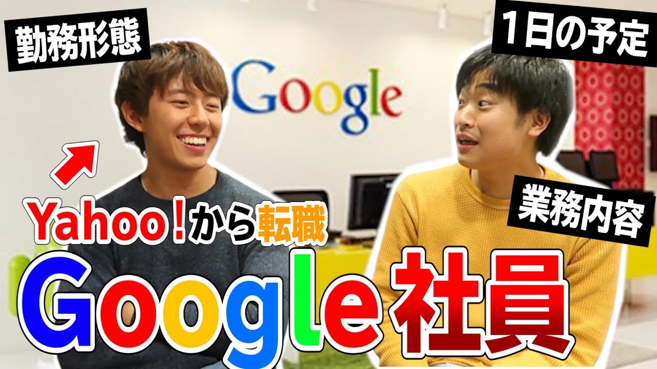 【貴重】グーグル現社員に入社した経緯や入社後の実態を聞いてみた！