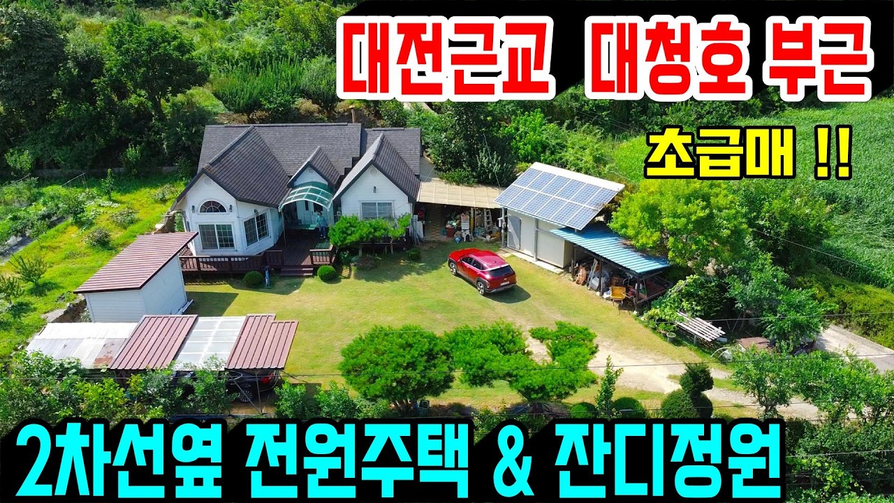 1406. 대청호부근에 위치한 전원주택으로 2차선에 접해 접근성도 좋고 남동향에 햇살도 잘듭니다. 조용하고 청정해 힐링되는 곳으로 총토지는 294평이예요. #옥천전원주택