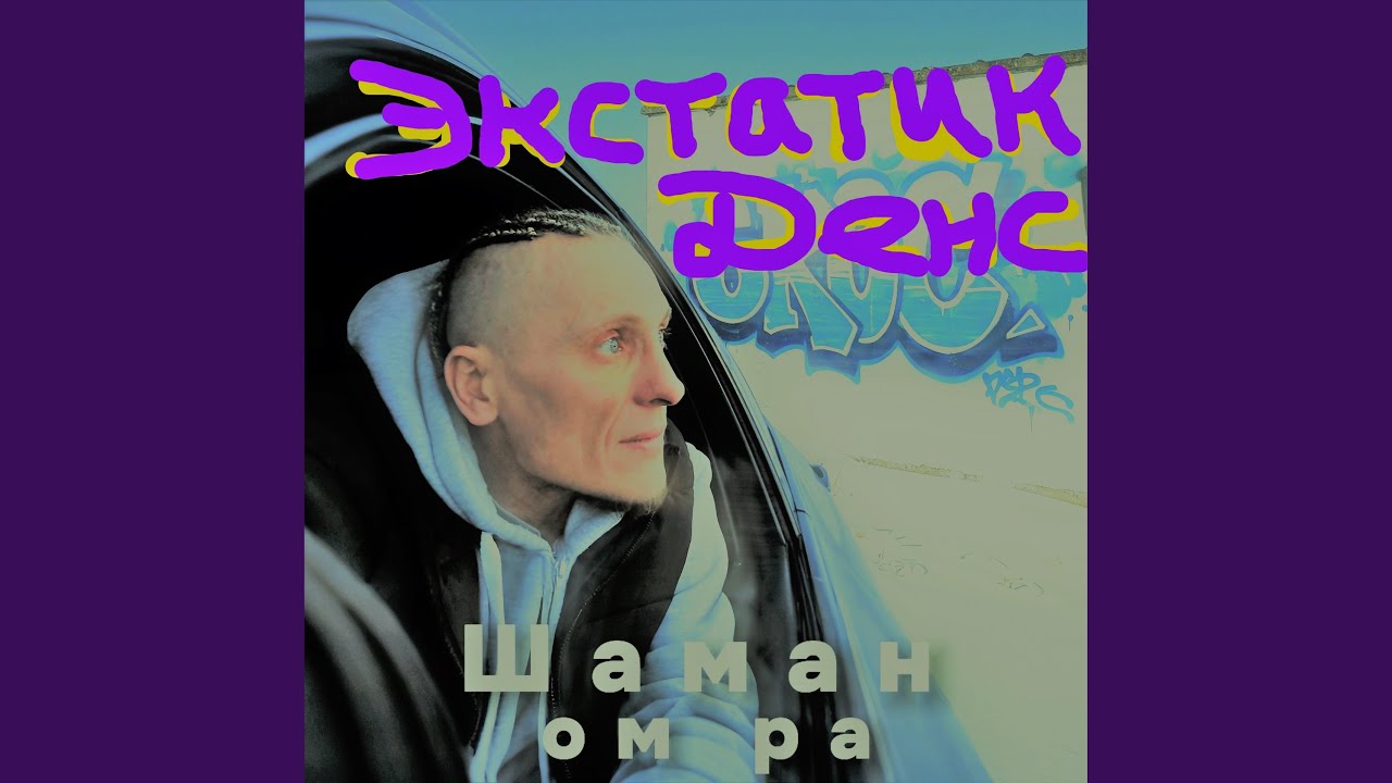 Экстатик денс