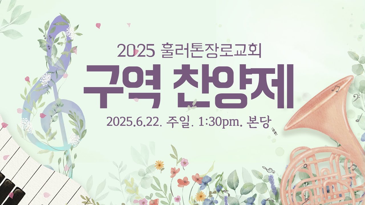 2025 훌러톤장로교회 구역 찬양제 (2025.6.22)