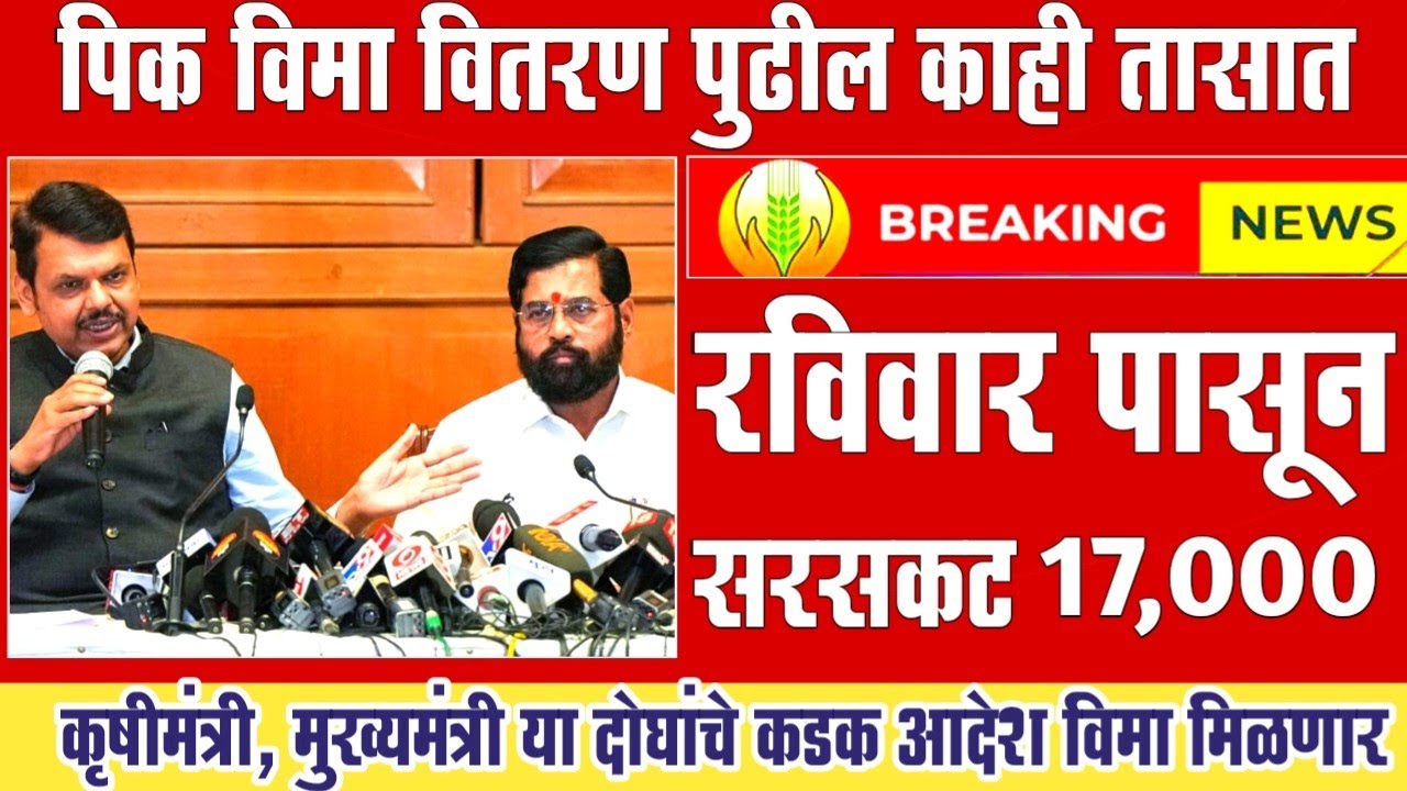 आज पिक विमा वाटप सुरु हेक्टरी 17,000 रु सरसकट खात्यात जमा | Pik Vima 2025 New Update | Pik Vima List