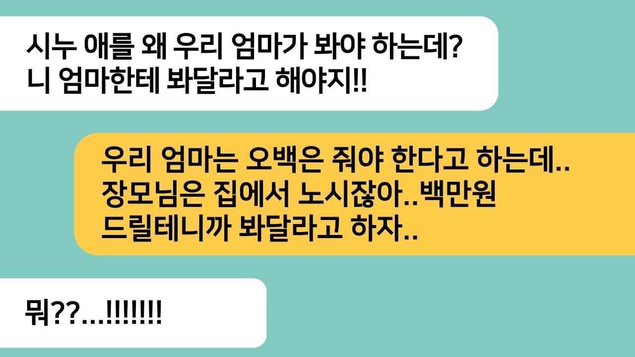 반전사연시누애를 친정엄마한테 봐달라는 남편  엄마 용돈벌이 시켜드린다며 우쭐대던 남편놈 눈물나게 밟아줬습니다라디오드라마사연라디오카톡썰