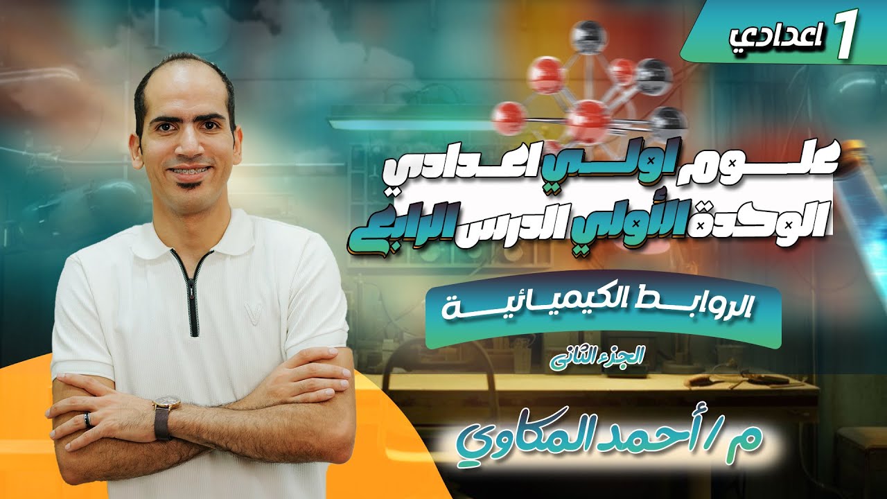 علوم اولي اعدادي ترم اول 2026 | الدرس الرابع | الروابط الكيميائية | الجزء الثاني | الروابط التساهمية