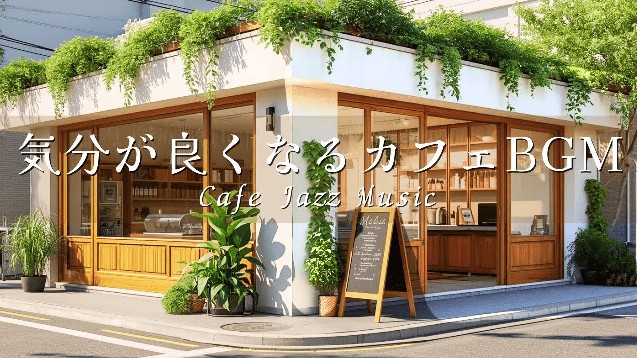 【カフェBGM】気分が良くなる朝のカフェBGM｜Cafe Jazz Music｜朝の支度・作業・リラックスに（1時間40分）