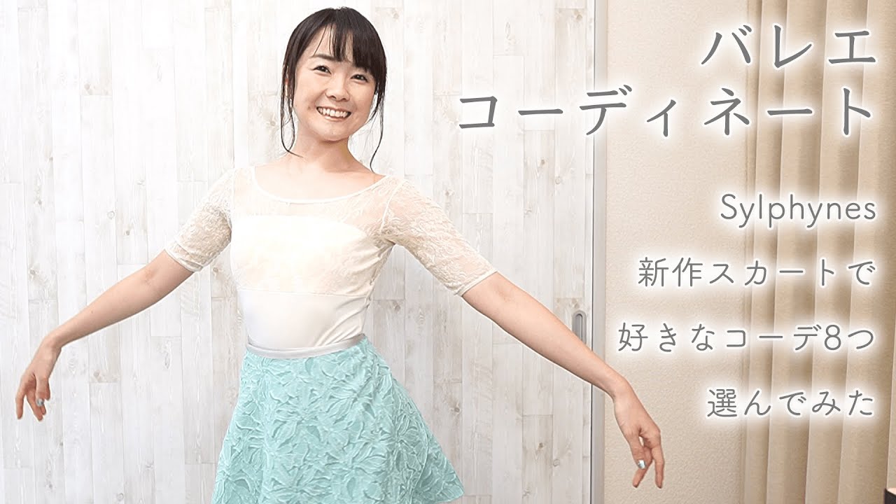 バレエコーディネート Sylphynes2020新作から好きなコーデ8つ選んでみました♫