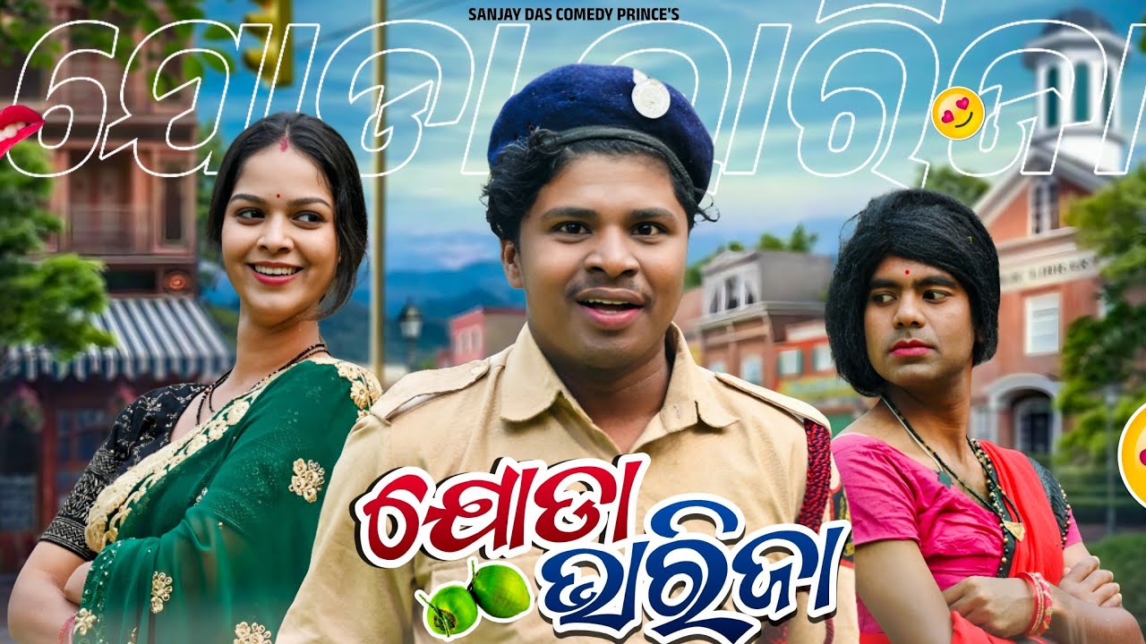 ଯୋଡ଼ା ଭାରିଜା...//joda bharija.. Sanjaydascomedyprince #comedy #comedyfilms #funny 