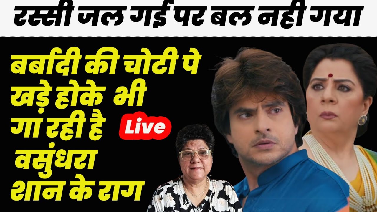 Anupama Live : रस्सी जल गई पर बल नही गया ,बर्बादी की चोटी पे खड़े होकेभी गा रही है वसुंधरा शान के राग