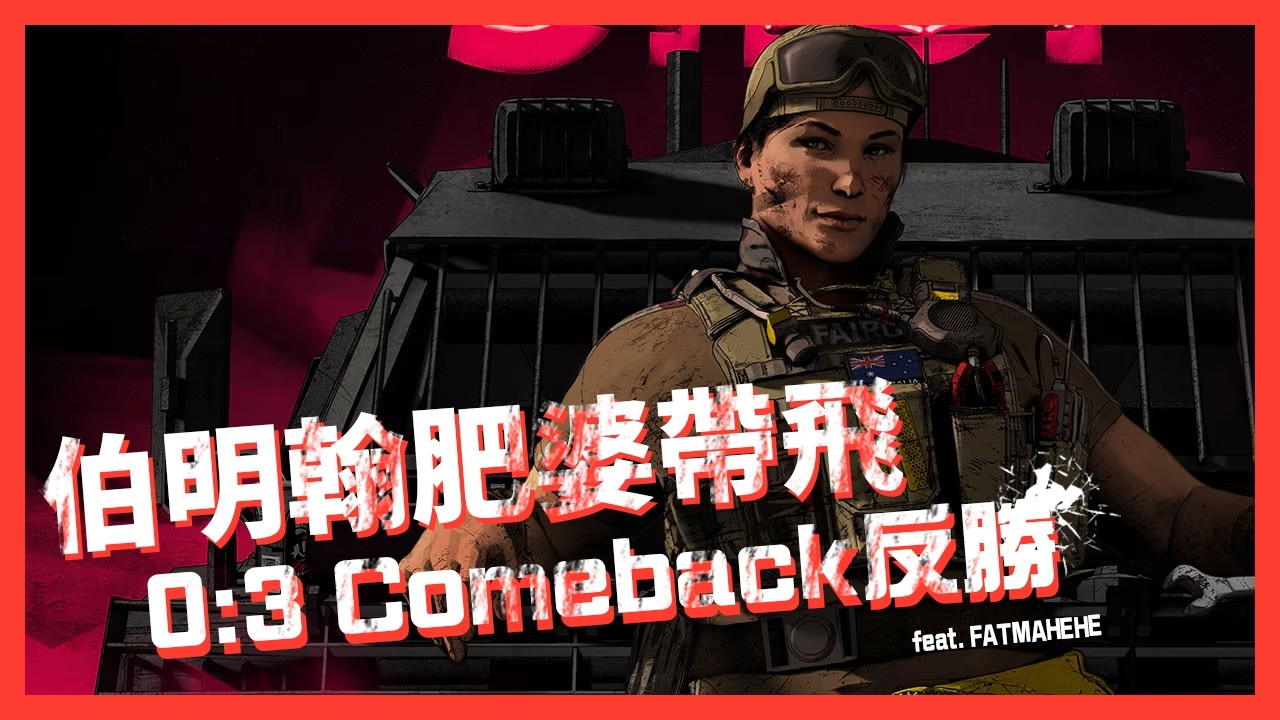 【#RainbowSixSiege #虹彩六號】伯明翰肥婆帶飛 0:3 Comeback反勝