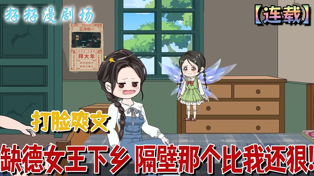 🔔🔔🔔 連載【缺德女王下鄉 隔壁那個比我還狠】1-100 末世狠人白诺复仇后被迫下乡，却发现有人比她还缺德。#沙雕動畫 #搞笑 #女频 #爽文 #打脸