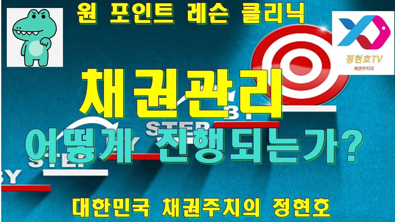 채권관리 어떻게 진행하면 되는가?