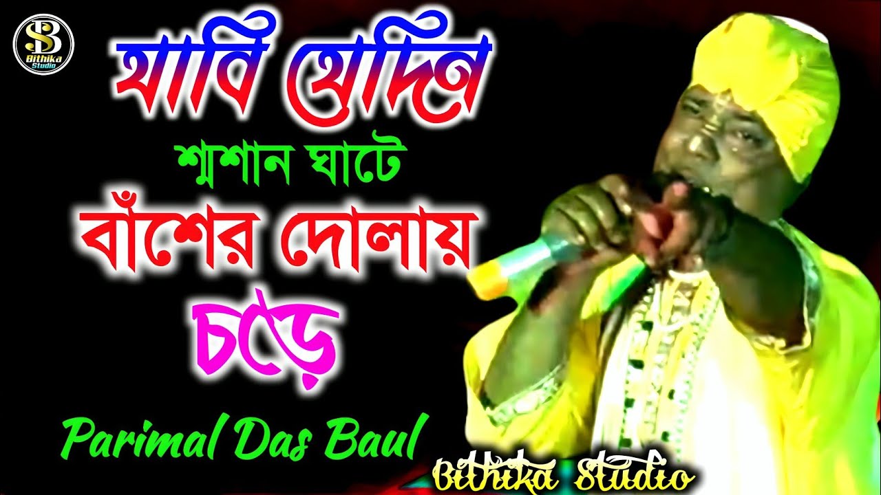 শ্রীচৈতন্য বাউল ! হাতির দাঁতে পালঙ্ক তোর রইবে খালি পড়ে ! @Bithikabaulstudio 
