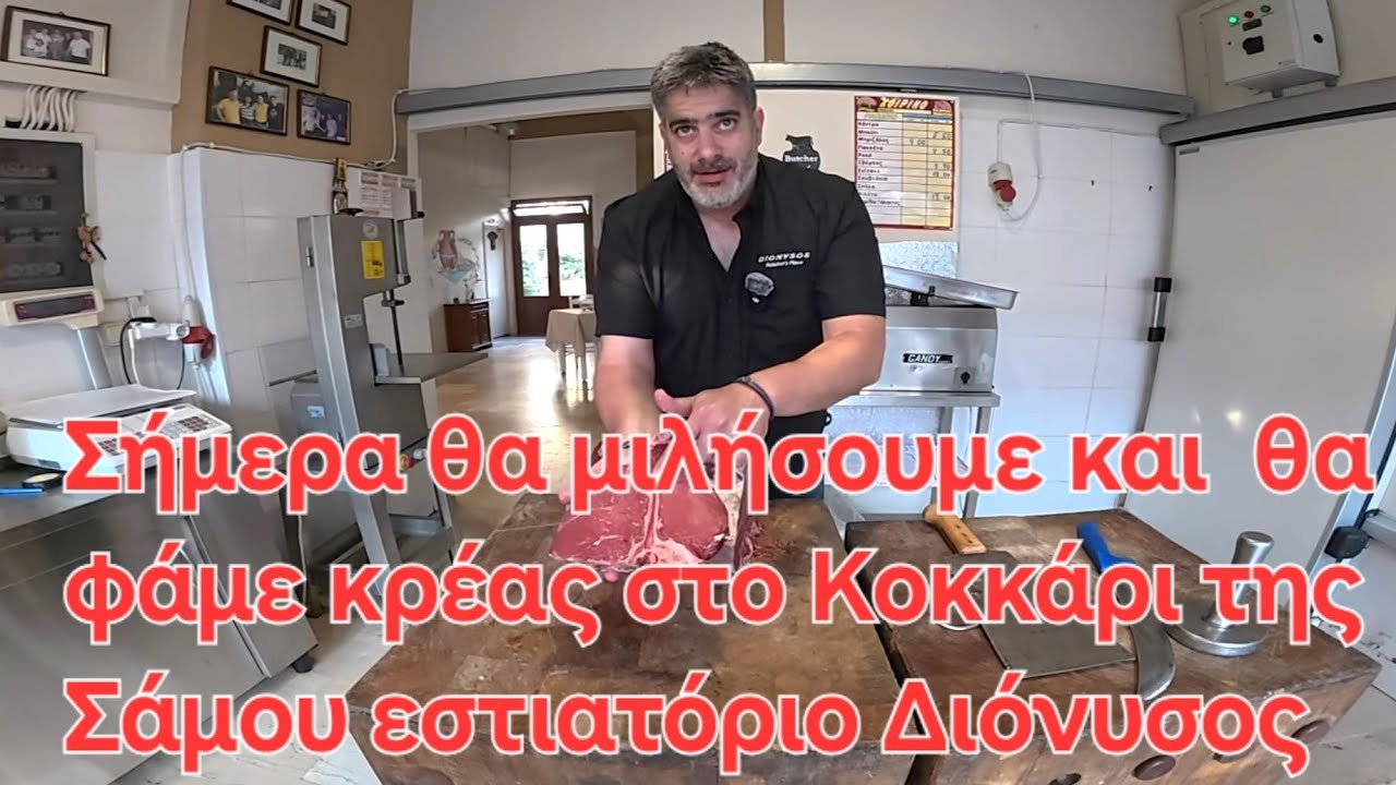 ΣΗΜΕΡΑ ΘΑ ΜΙΛΗΣΟΥΜΕ  ΓΙΑ ΚΡΕΑΣ ΜΕ ΤΟ ΓΙΑΝΝΗ ΣΑΦΗ ΣΤΟ ΕΣΤΙΑΤΟΡΙΟ ΔΙΟΝΥΣΟΣ  ΣΤΟ ΚΟΚΚΑΡΙ ΤΗΣ ΣΑΜΟΥ