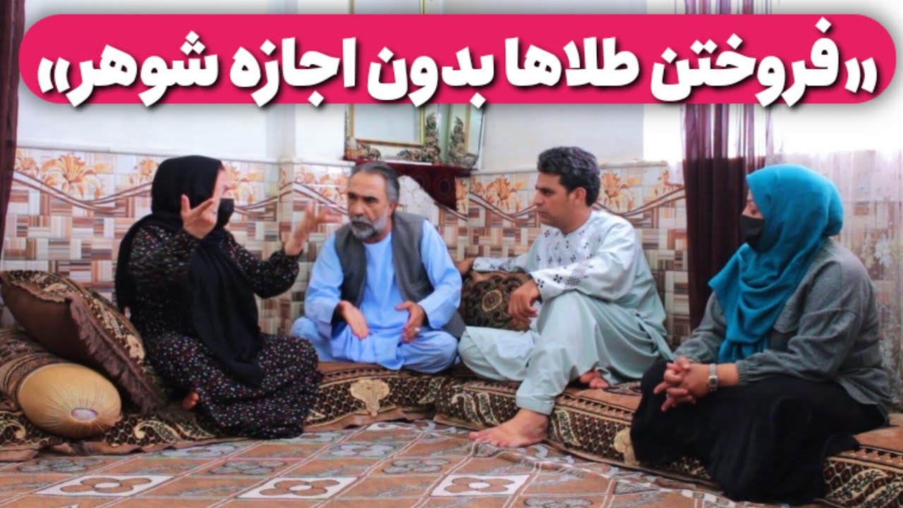 نمایش «فروختن طلاها پنهان از شوهر»