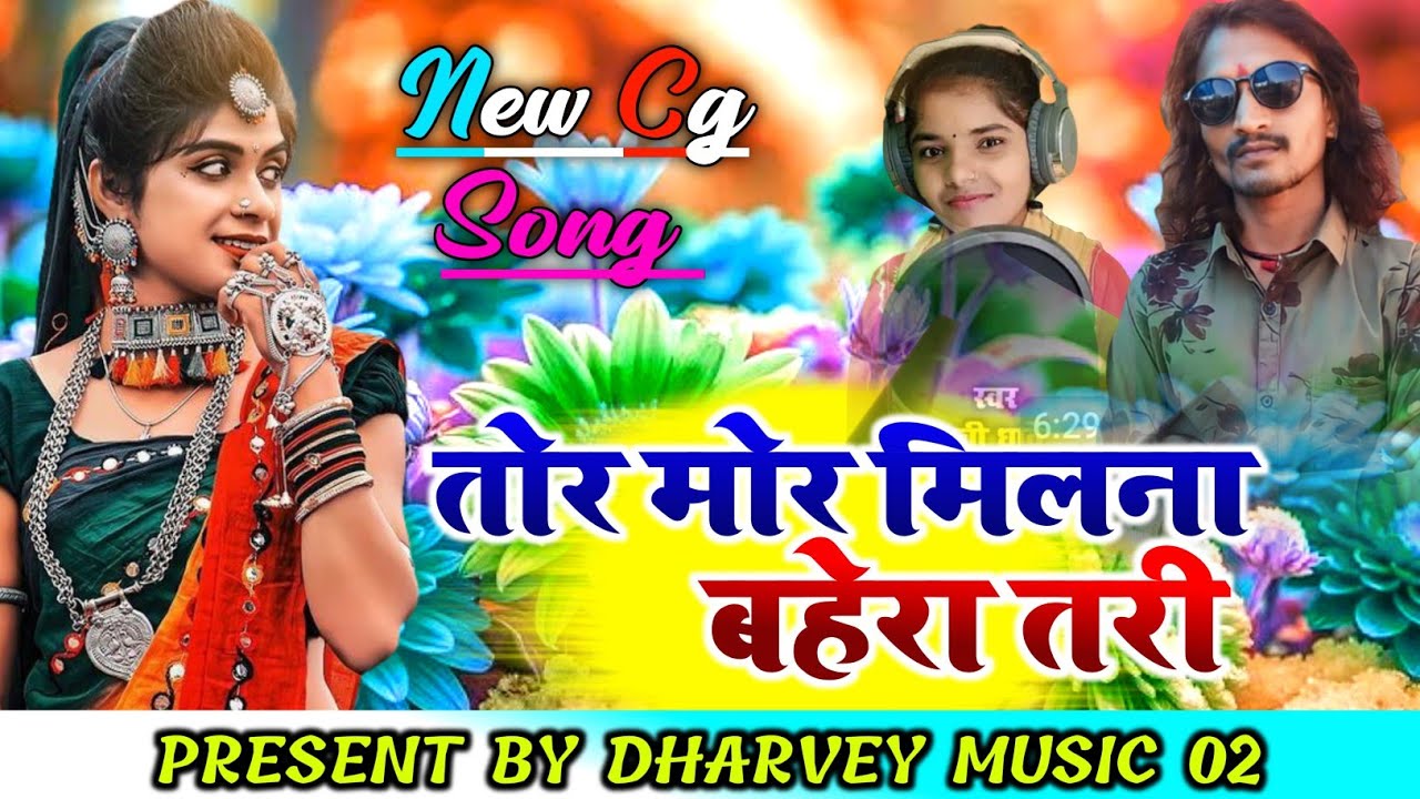 तोर मोर मिलना बहेरा तरी। Dayal Das। Rakhi Dharve  । Stage Program। New CG Song। Tor mor Milna 