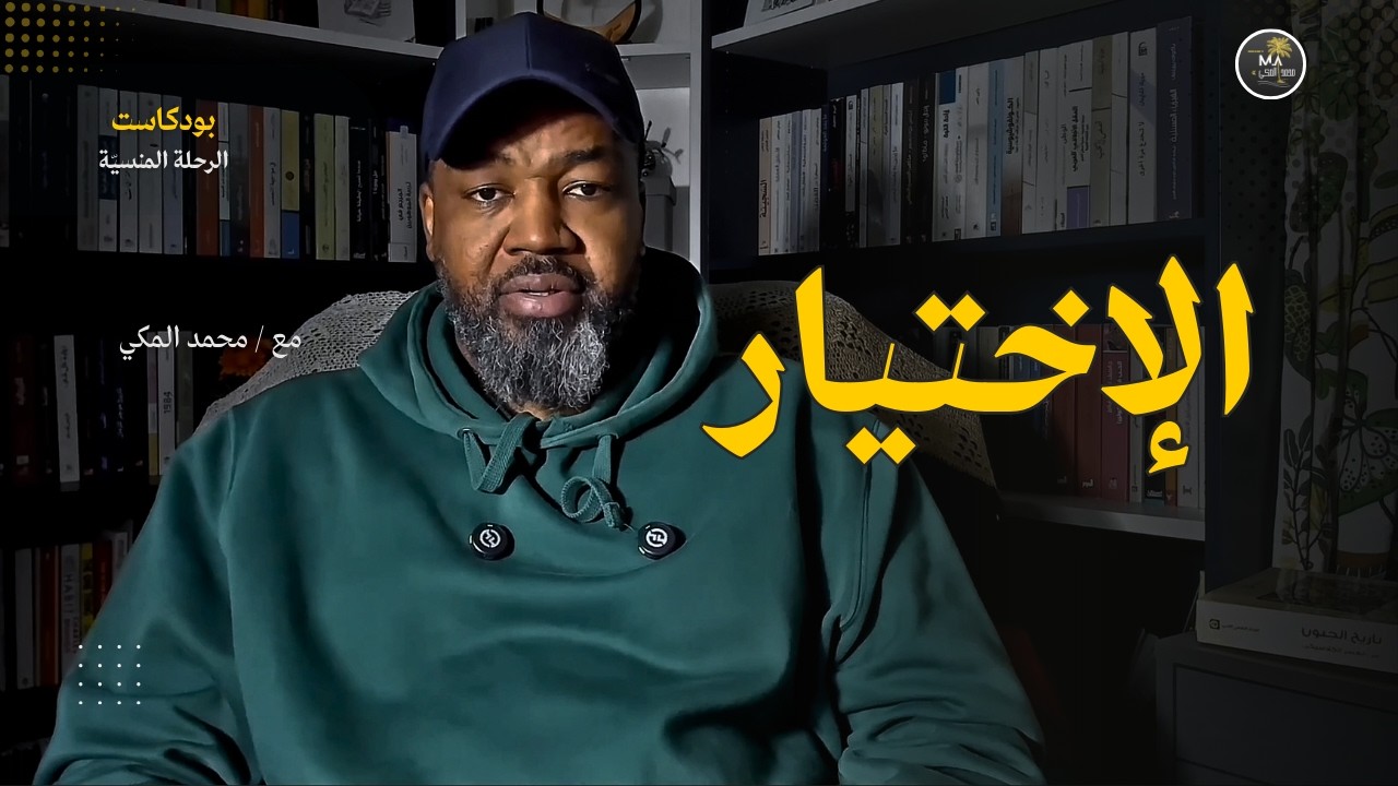 كيف تتعامل مع العالم بلغة السوق؟ تعلم فن الإختيار