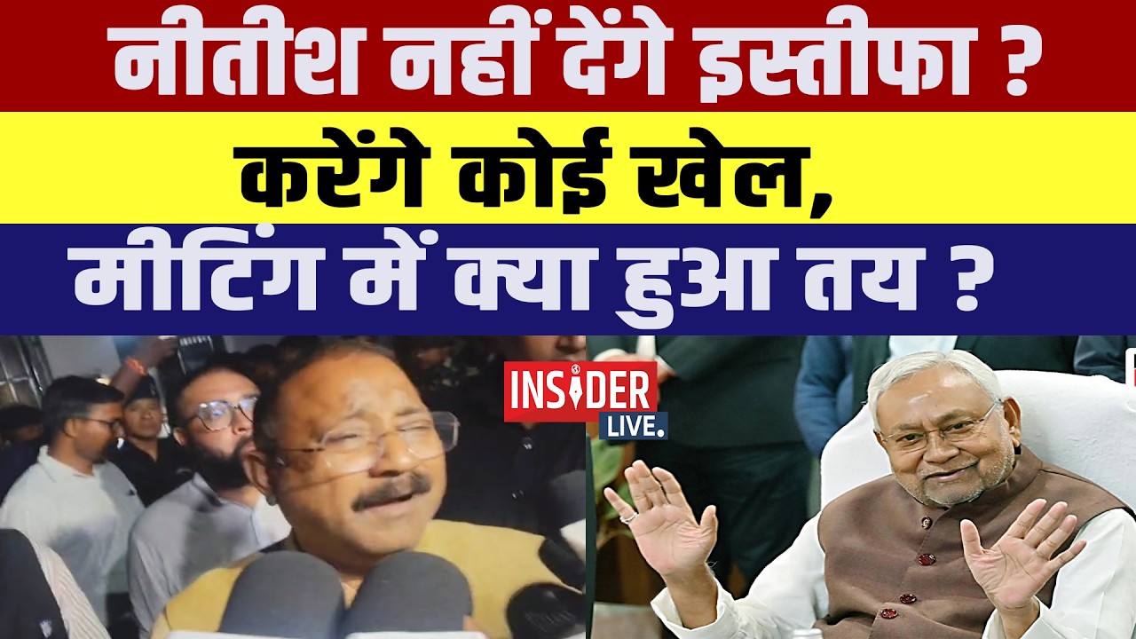 Nitish नहीं देंगे इस्तीफा? करेंगे कोई खेल , Meeting में क्या हुआ तय?